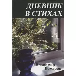 Дневник в стихах