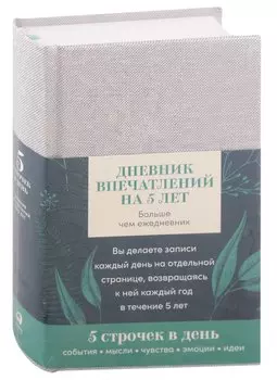 Дневник впечатлений на 5 лет: 5 строчек в день (А5, пятибук, лён) +