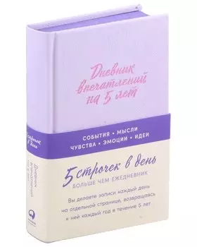 Дневник впечатлений на 5 лет: 5 строчек в день [лаванда]
