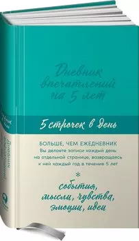 Дневник впечатлений на 5 лет: 5 строчек в день (мята)