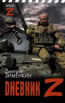 Dневник Z