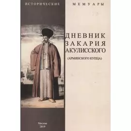 Дневник Закария Акулисского (армянского купца)