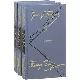 Дневник. Записки литературной жизни. В 3 томах