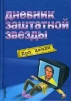 Дневник заштатной звезды