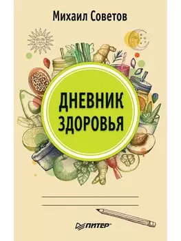 Дневник здоровья