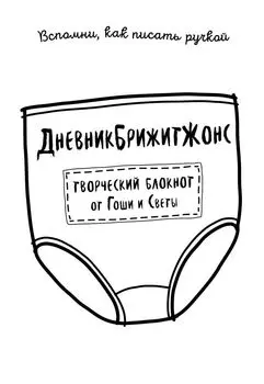 ДневникБрижитЖонс «Лайкни меня»