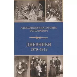 Дневники 1879-1912 годов