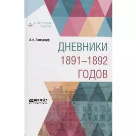 Дневники 1891-1892 годов