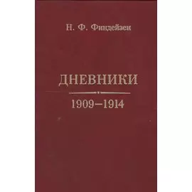 Дневники 1909-1914