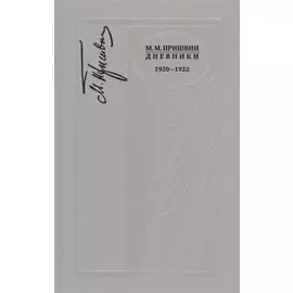 Дневники. 1920-1922 г.