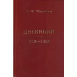 Дневники. 1920–1924