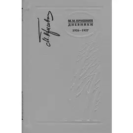 Дневники 1926-1927