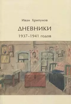 Дневники 1937-1941 годов
