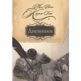Дневники