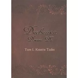 Дневники Джона Ди. Том 1. Книга тайн