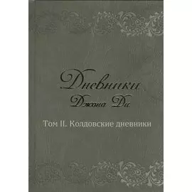 Дневники Джона Ди. Том 2. Колдовские дневники