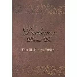 Дневники Джона Ди Том 3 Книга Еноха (Ди)