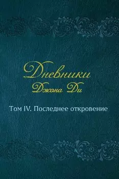 Дневники Джона Ди. Том IV. Последнее откровение
