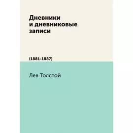 Дневники и дневниковые записи (1881-1887)