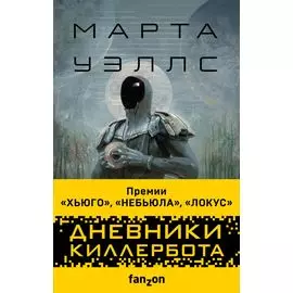 Дневники Киллербота (комплект из трех книг)