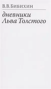 Дневники Льва Толстого