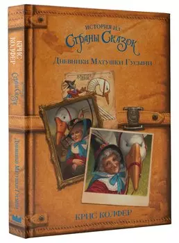 Дневники Матушки Гусыни.