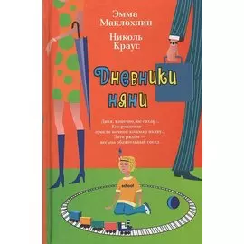 Дневники няни