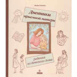 Дневники приемной матери ребенка из детского дома (ЛичОп) Ракита