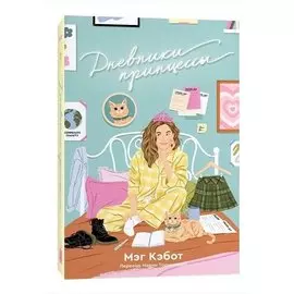 Дневники принцессы: роман