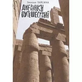 Дневники путешествий