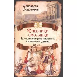 Дневники смолянки. Воспоминания об институте благородных девиц