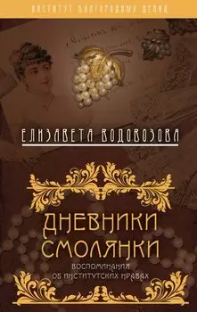 Дневники смолянки. Воспоминания об институтских нравах