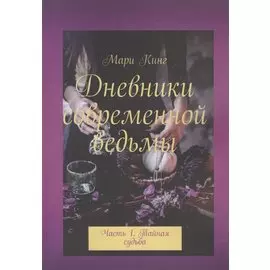 Дневники современной ведьмы. Часть 1. Тайная судьба