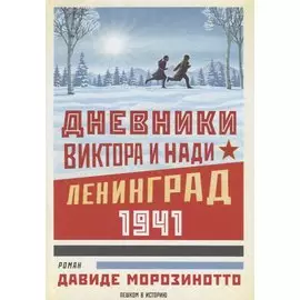 Дневники Виктора и Нади. Ленинград 1941