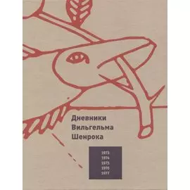 Дневники Вильгельма Шенрока. 1973-1977 годы. Том 1