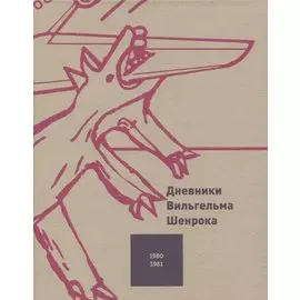 Дневники Вильгельма Шенрока. 1980-1981 годы. Том 3