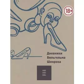 Дневники Вильгельма Шенрока 1982-1984. Том 4