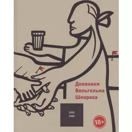 Дневники Вильгельма Шенрока 1985-1986 годы. Том 5