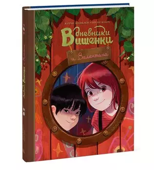 Дневники Вишенки и Валентина