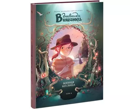 Дневники Вишенки. Том 4. Богиня без лица