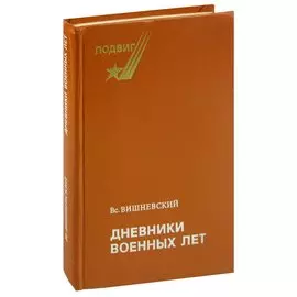 Дневники военных лет (1943, 1945 гг.)