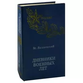 Дневники военных лет
