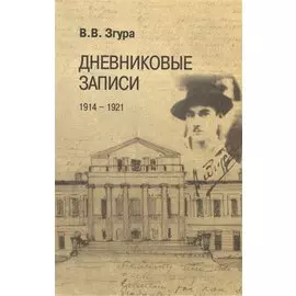 Дневниковые записи. 1914–1921