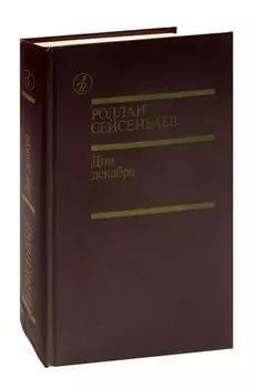 Дни декабря