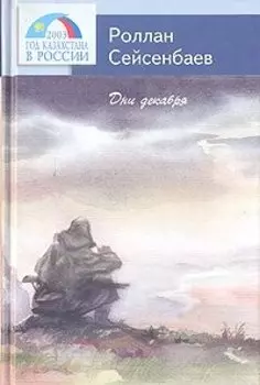 Дни декабря