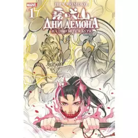 Дни Демона. Надвигается буря. Выпуск 1