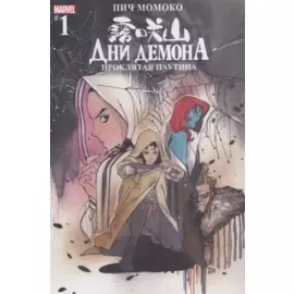 Дни Демона. Проклятая паутина. Выпуск 1