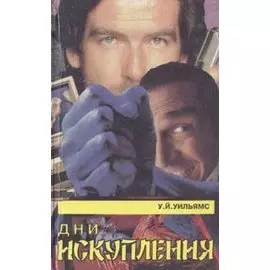 Дни Искупления