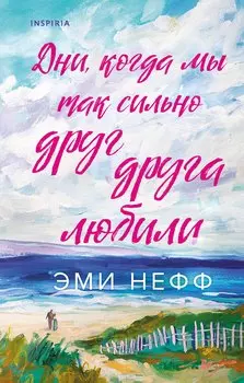 Дни, когда мы так сильно друг друга любили