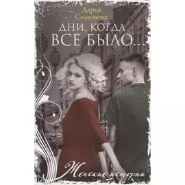 Дни, когда все было…